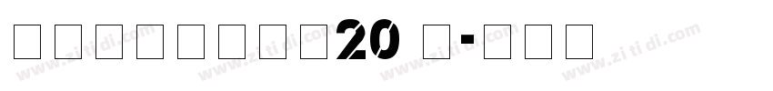 锐字逼格青春体简20 闪字体转换